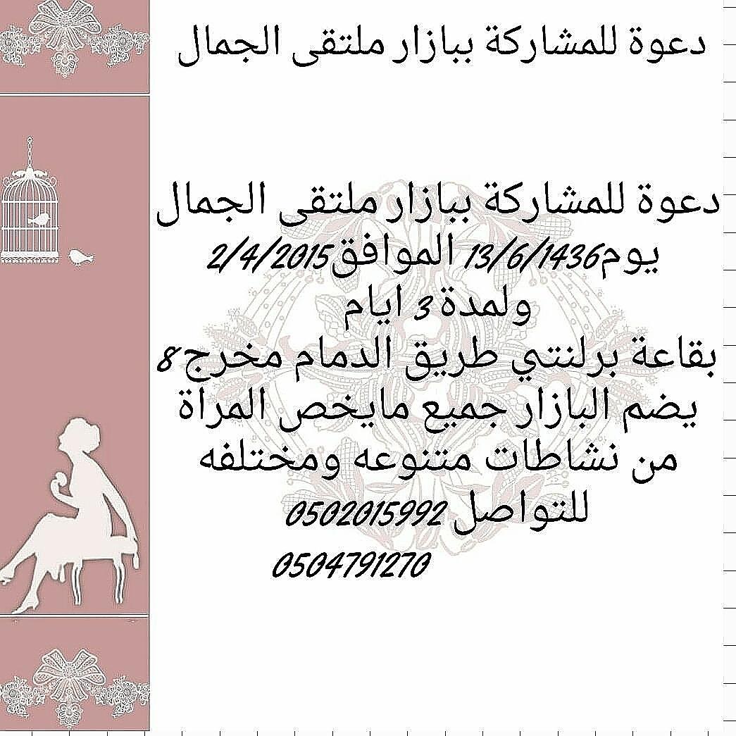#دعوه #بازارات #اكسسوارات #اكلات #ارتست #الرياض #احجزي #كروشية #كرسبي #اساور #مكياج http://t.co/7K7jm0S66t