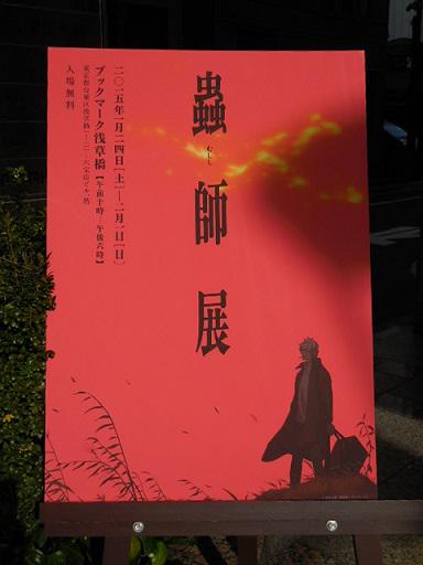 ブックマーク浅草橋の蟲師展!声優さん・スタッフさんの寄書に感動。原画の細かさ。囀る貝のフィギュアかわいくてこわい。薬箱は ブックマーク浅草橋の蟲師展!声優さん・スタッフさんの寄書に感動。原画の細かさ。囀る貝のフィギュアかわいくてこわい。薬箱は