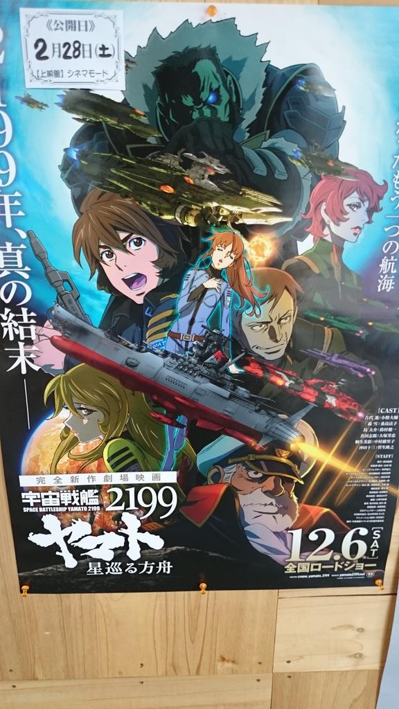 【上映決定】皆様こんにちは!福山駅前シネマモードにて2月28日(土)より『宇宙戦艦ヤマト2199』の上映が決定致しました 【上映決定】皆様こんにちは!福山駅前シネマモードにて2月28日(土)より『宇宙戦艦ヤマト2199』の上映が決定致しました