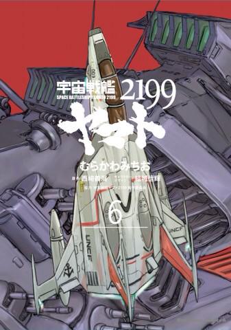 むらかわみちおさんによるコミックス宇宙戦艦ヤマト2199第6巻が発売中です!!ぜひお買い求めくださいませ!! #yama むらかわみちおさんによるコミックス宇宙戦艦ヤマト2199第6巻が発売中です!!ぜひお買い求めくださいませ!! #yama