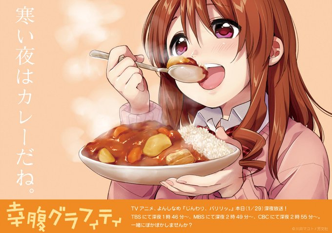 「幸腹グラフィティ」、TVアニメよんしなめ『じんわり、バリリッ。』本日深夜放送。TBS深夜1時46分~、MBS深夜2時4 「幸腹グラフィティ」、TVアニメよんしなめ『じんわり、バリリッ。』本日深夜放送。TBS深夜1時46分~、MBS深夜2時4