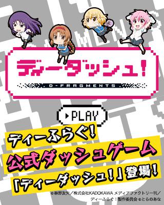 『ディーダッシュ!』でみんなも遊んでね! #ディーふらぐ! 『ディーダッシュ!』でみんなも遊んでね! #ディーふらぐ!