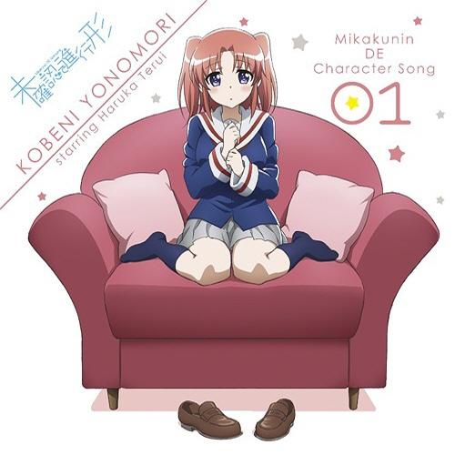 今、おじさんが聴いている曲は、夜ノ森小紅(CV.照井春佳) の 「ほんとのきもち」、アルバム「TVアニメ「未確認で進行形 今、おじさんが聴いている曲は、夜ノ森小紅(CV.照井春佳) の 「ほんとのきもち」、アルバム「TVアニメ「未確認で進行形