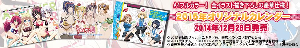 「のうコメ」「マケン姫っ!通」「ディーふらぐ!」の2015年オリジナルカレンダー【3種】発売♪表紙はアニメーター描き下ろ 「のうコメ」「マケン姫っ!通」「ディーふらぐ!」の2015年オリジナルカレンダー【3種】発売♪表紙はアニメーター描き下ろ
