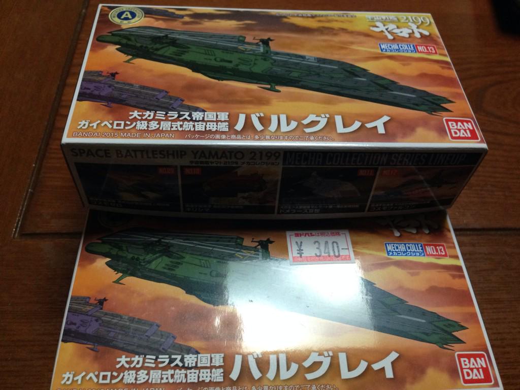 昨日届いていたメカコレクション NO.13 「バルグレイ」。#yamato2199 昨日届いていたメカコレクション NO.13 「バルグレイ」。#yamato2199