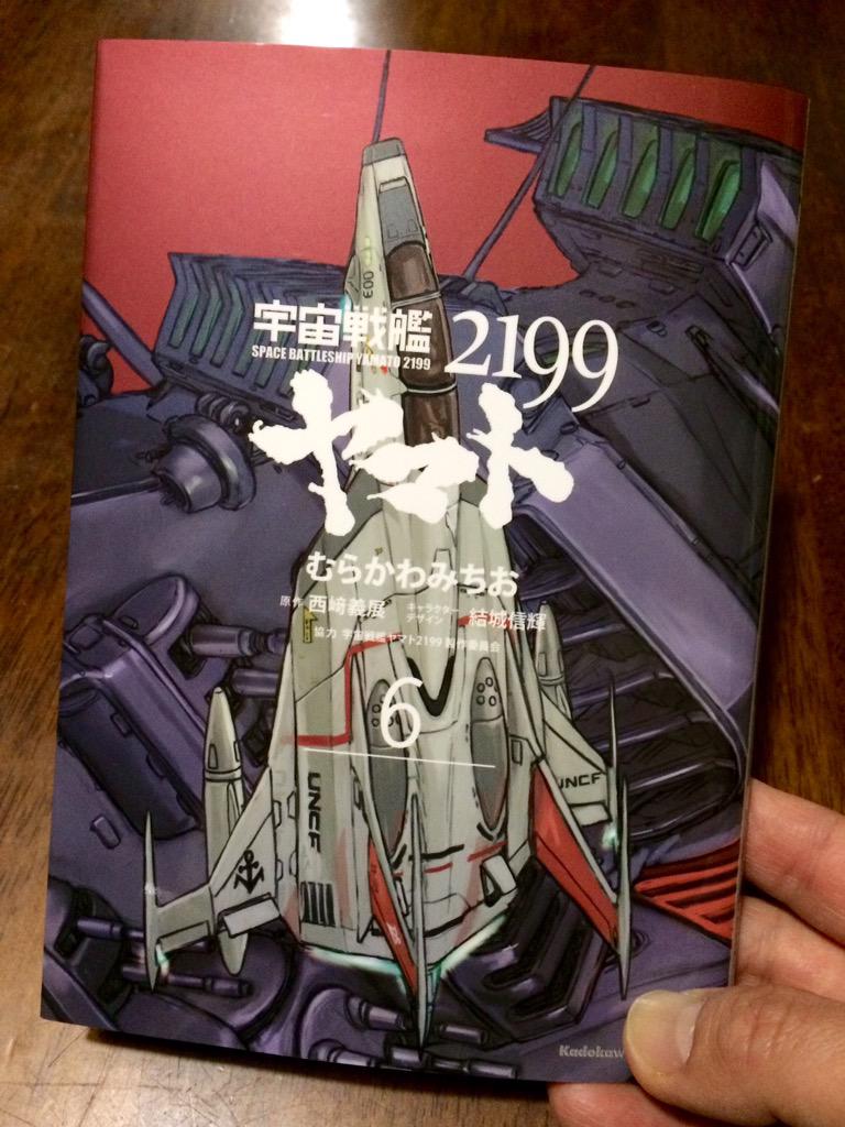 ヤマト2199 第6巻買ってきた!表紙は100式空間偵察機だっ(^o^)/ ヤマト2199 第6巻買ってきた!表紙は100式空間偵察機だっ(^o^)/