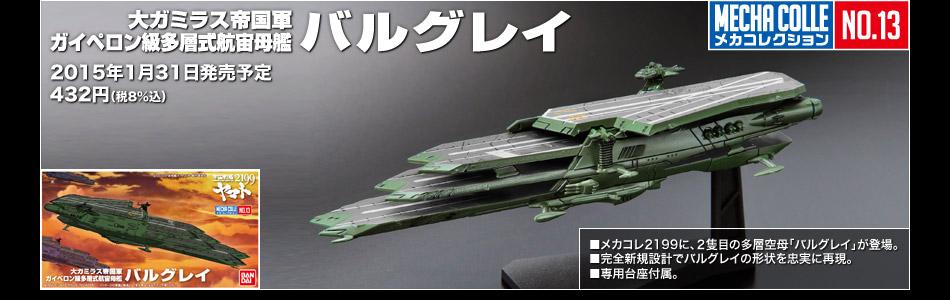 こんばんは!明日は新商品2点の発売日です!まずはメカコレクション 宇宙戦艦ヤマト2199 No.13 バルグレイ!!発売 こんばんは!明日は新商品2点の発売日です!まずはメカコレクション 宇宙戦艦ヤマト2199 No.13 バルグレイ!!発売