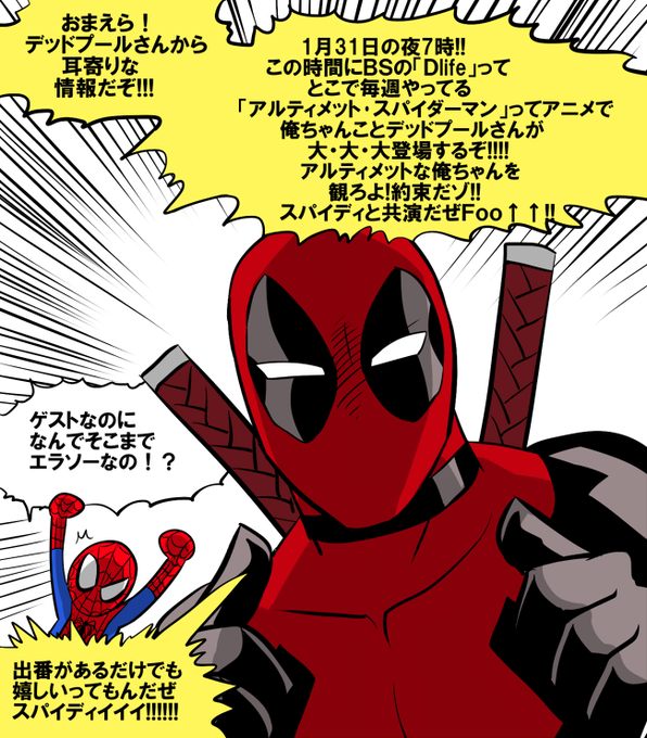 1月31日にてアニメ「アルティメット・スパイダーマン」でデッドプールがスパイダーマン共々アニメに出るぞ!! これ見逃した 1月31日にてアニメ「アルティメット・スパイダーマン」でデッドプールがスパイダーマン共々アニメに出るぞ!! これ見逃した