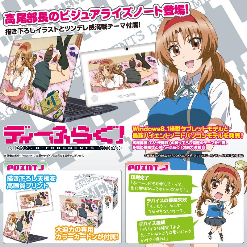 【ビジュアライズPC販売中!!】ディーふらぐ!高尾部長オリジナル天板や人気声優による撮り下ろし音声、キャラ壁紙がセットに 【ビジュアライズPC販売中!!】ディーふらぐ!高尾部長オリジナル天板や人気声優による撮り下ろし音声、キャラ壁紙がセットに