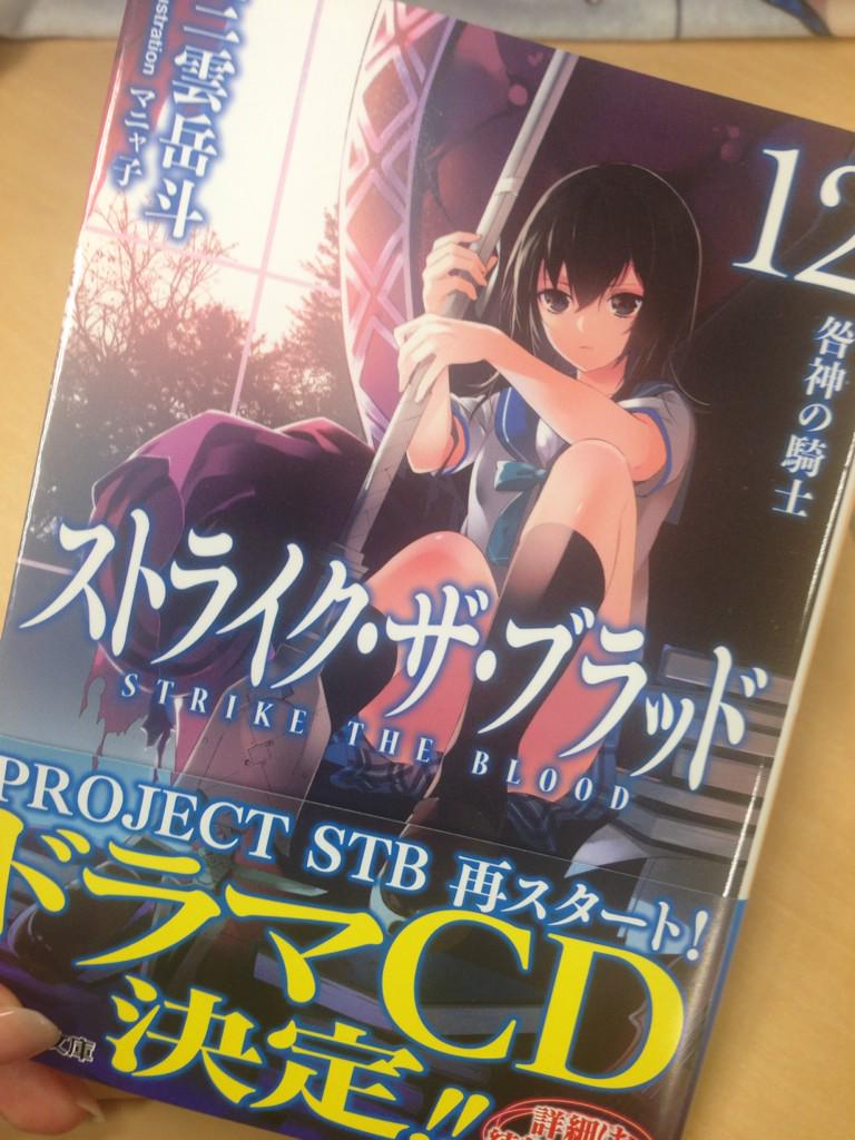 さらに!原作文庫「ストライク・ザ・ブラッド12 咎神の騎士」も本日発売!こちらもあわせてチェックしてくださいね(=´∀` さらに!原作文庫「ストライク・ザ・ブラッド12 咎神の騎士」も本日発売!こちらもあわせてチェックしてくださいね(=´∀`
