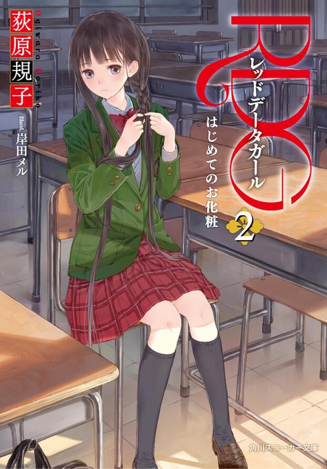 ちなみにスニーカー文庫版「RDG2 レッドデータガール はじめてのお化粧」のカバーはこちら! 鳳城学園制服ver.の泉水 ちなみにスニーカー文庫版「RDG2 レッドデータガール はじめてのお化粧」のカバーはこちら! 鳳城学園制服ver.の泉水