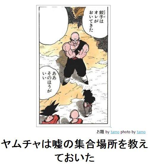 ドラゴンボールで本当に起こりそうなこと。「あれ ヤムチャは?」 ドラゴンボールで本当に起こりそうなこと。「あれ ヤムチャは?」
