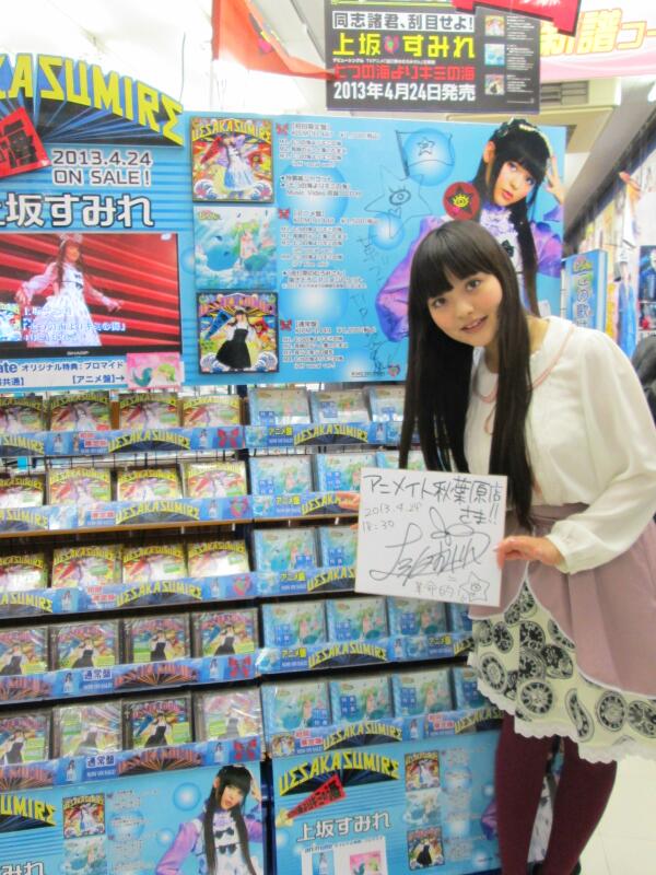 【上坂すみれさんにご来店頂きました!】TVアニメ「波打際のむろみさん」OPテーマを歌っている「上坂すみれさん」が本日アニ 【上坂すみれさんにご来店頂きました!】TVアニメ「波打際のむろみさん」OPテーマを歌っている「上坂すみれさん」が本日アニ