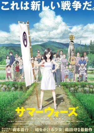 『サマーウォーズ』2009年8月1日公開。 キャッチコピーは、「これは新しい戦争だ。」「つながりこそが、ボクらの武器。」 『サマーウォーズ』2009年8月1日公開。 キャッチコピーは、「これは新しい戦争だ。」「つながりこそが、ボクらの武器。」