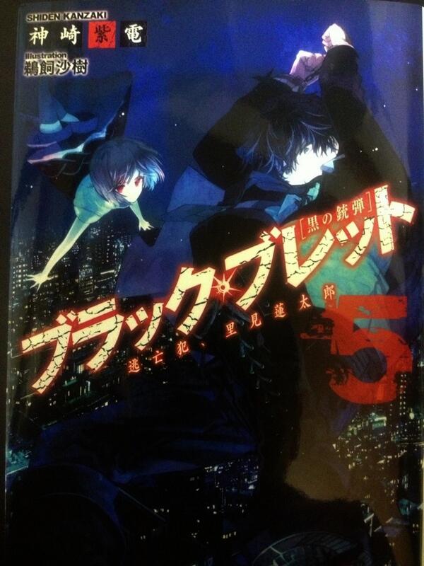 献本が届きました。ブラック・ブレット五巻、こんな感じの表紙になります。本屋さんで探す時、よろしければ参考にしてやってくだ 献本が届きました。ブラック・ブレット五巻、こんな感じの表紙になります。本屋さんで探す時、よろしければ参考にしてやってくだ