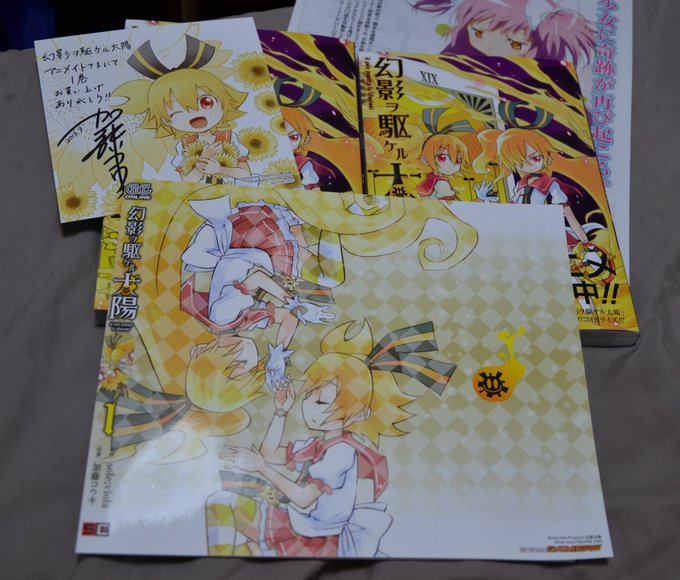幻影太陽のコミックス買ってきたの。ゲマズがブックカバーでメイトがメッセージカード 幻影太陽のコミックス買ってきたの。ゲマズがブックカバーでメイトがメッセージカード