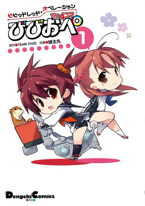 『ビビッドレッド・オペレーション』公式4コマ『びびおぺ』(作画:娘太丸、7月27日発売)の表紙はこちら! 書店では、さき 『ビビッドレッド・オペレーション』公式4コマ『びびおぺ』(作画:娘太丸、7月27日発売)の表紙はこちら! 書店では、さき