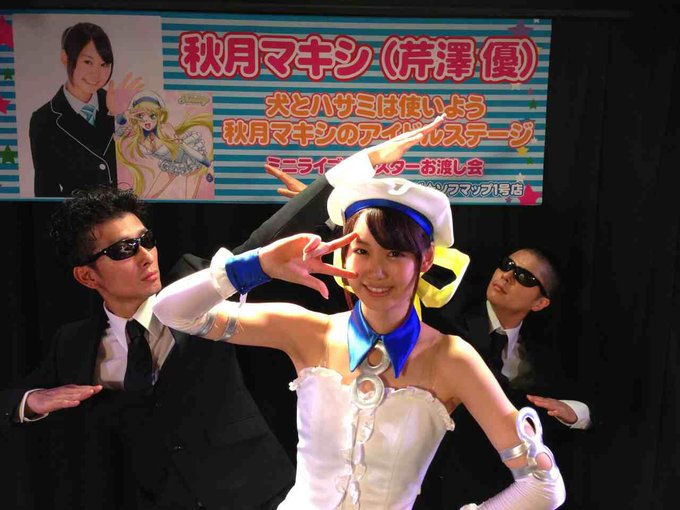 本日は犬とハサミは使いよう 秋月マキシ(芹澤 優)のアイドルステージにお越し頂きありがとうございました!明日は犬とハサミ 本日は犬とハサミは使いよう 秋月マキシ(芹澤 優)のアイドルステージにお越し頂きありがとうございました!明日は犬とハサミ