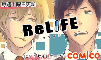 本日オープンしましたcomicoにて、ReLIFEという作品を連載させていただきますー！土曜日担当なので土曜日枠におりま