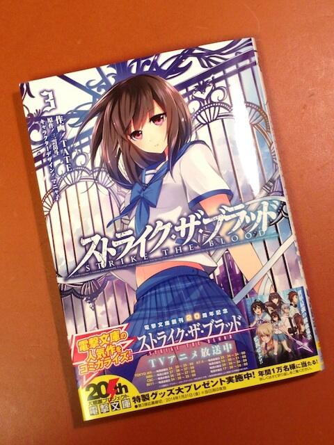 コミック版『ストライク・ザ・ブラッド』3巻の見本誌が届きましたー! 明日10/26発売です。 コミック版『ストライク・ザ・ブラッド』3巻の見本誌が届きましたー! 明日10/26発売です。