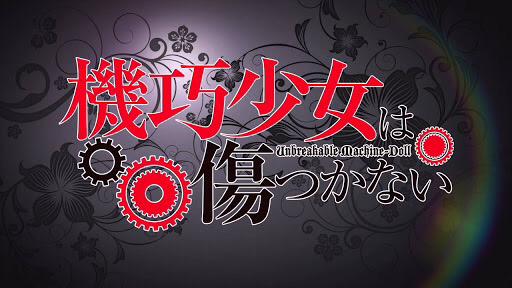 《機巧少女は傷つかない》可愛いキャラいっぱいでよかったんだが、結果なにも解決して……声優もすごいあってたと思った!二期フ 《機巧少女は傷つかない》可愛いキャラいっぱいでよかったんだが、結果なにも解決して……声優もすごいあってたと思った!二期フ