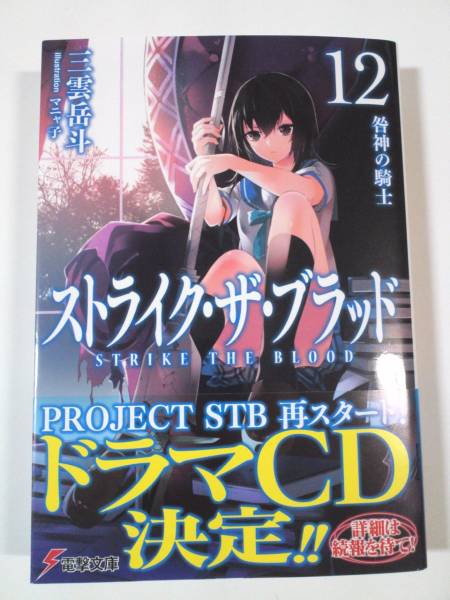【ヤフオク】ストライク・ザ・ブラッド 12 三雲岳斗 直筆サイン本現在の価格1,980 円現在の入札人数1人詳しくはコチ 【ヤフオク】ストライク・ザ・ブラッド 12 三雲岳斗 直筆サイン本現在の価格1,980 円現在の入札人数1人詳しくはコチ