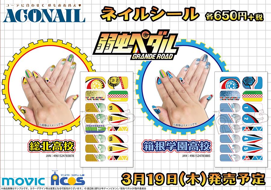 弱虫ペダルより、ACOSのネイルブランド【ACONAIL】のネイルシールが登場! 弱虫ペダルより、ACOSのネイルブランド【ACONAIL】のネイルシールが登場!