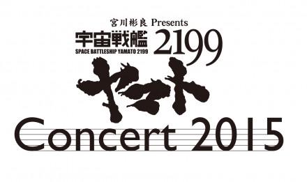 舞浜アンフィシアターにて開催された「宮川彬良Presents『宇宙戦艦ヤマト2199』コンサート2015」の、オフィシャ 舞浜アンフィシアターにて開催された「宮川彬良Presents『宇宙戦艦ヤマト2199』コンサート2015」の、オフィシャ