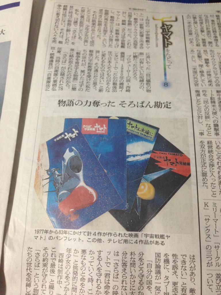 朝日新聞夕刊のヤマト特集も8回目か、どうせなら西崎氏が存命中にやって欲しかったな。読んでみてそう思う #yamato21 朝日新聞夕刊のヤマト特集も8回目か、どうせなら西崎氏が存命中にやって欲しかったな。読んでみてそう思う #yamato21