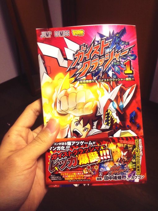 ガイストクラッシャー漫画1巻もゲットで明日のゲームをやる覚悟も爆盛りになったぜー!!#gaist ガイストクラッシャー漫画1巻もゲットで明日のゲームをやる覚悟も爆盛りになったぜー!!#gaist