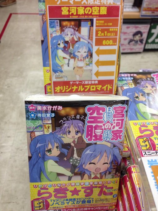 らき☆すた宮河家の空腹もう売ってるのか、さすが秋葉原のゲーマーズ早いな∩^ω^∩ #akiba らき☆すた宮河家の空腹もう売ってるのか、さすが秋葉原のゲーマーズ早いな∩^ω^∩ #akiba