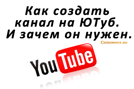 Как создать свой на ютюбе