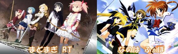 魔法少女といえば?魔法少女まどか☆マギカ→RT魔法少女リリカルなのは→ふぁぼ 魔法少女といえば?魔法少女まどか☆マギカ→RT魔法少女リリカルなのは→ふぁぼ