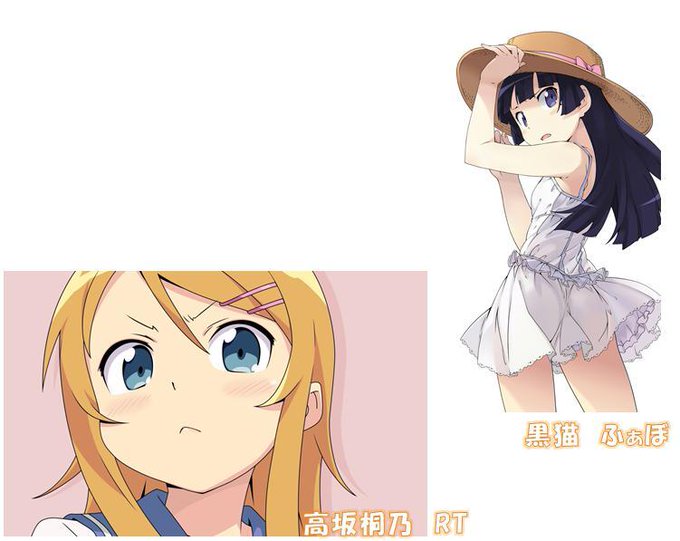 俺の妹がこんなに可愛いわけがないの2大ヒロイン!どっちが好き?高坂桐乃→RT黒猫→ふぁぼ 俺の妹がこんなに可愛いわけがないの2大ヒロイン!どっちが好き?高坂桐乃→RT黒猫→ふぁぼ