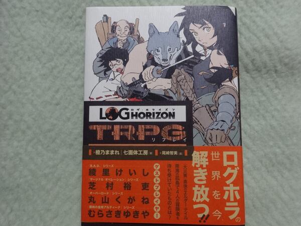 わーい。頂きましたー。ログ・ホライズンTRPG リプレイ 宵闇の姫と冒険者です! 3/31発売です! ……消費税が上がる わーい。頂きましたー。ログ・ホライズンTRPG リプレイ 宵闇の姫と冒険者です! 3/31発売です! ……消費税が上がる