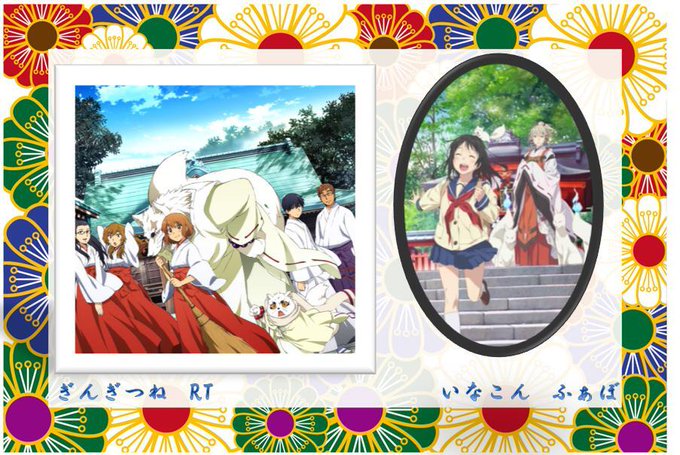 神社を舞台にしたアニメといえば?ぎんぎつね→RTいなり、こんこん、恋いろは→ふぁぼ 神社を舞台にしたアニメといえば?ぎんぎつね→RTいなり、こんこん、恋いろは→ふぁぼ