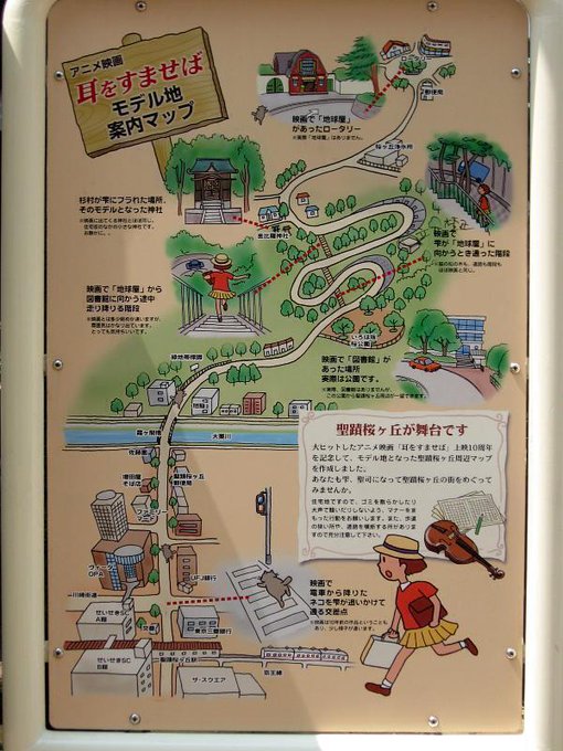 【耳をすませば】舞台地の【聖蹟桜ヶ丘】地図もある。 【耳をすませば】舞台地の【聖蹟桜ヶ丘】地図もある。