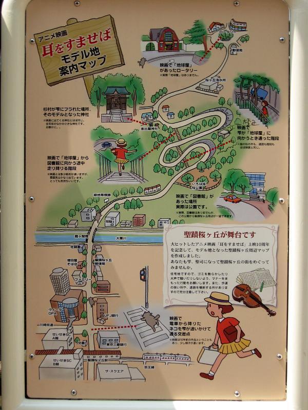 【耳をすませば】舞台地の【聖蹟桜ヶ丘】地図もある。 【耳をすませば】舞台地の【聖蹟桜ヶ丘】地図もある。