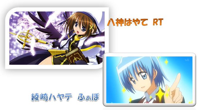 はやてといえば?八神はやて→RT綾崎ハヤテ→ふぁぼ はやてといえば?八神はやて→RT綾崎ハヤテ→ふぁぼ