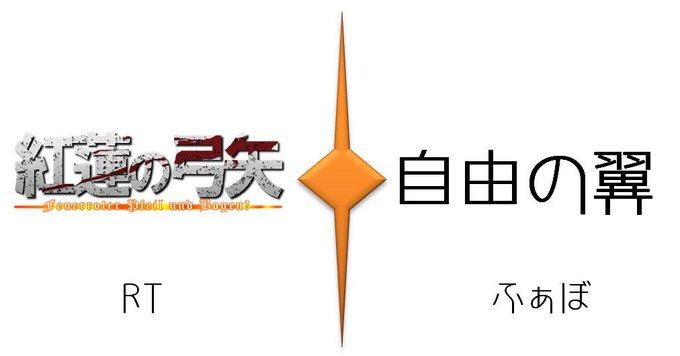 進撃の巨人のオープニングはどっちが好き?紅蓮の弓矢→RT自由の翼→ふぁぼ 進撃の巨人のオープニングはどっちが好き?紅蓮の弓矢→RT自由の翼→ふぁぼ