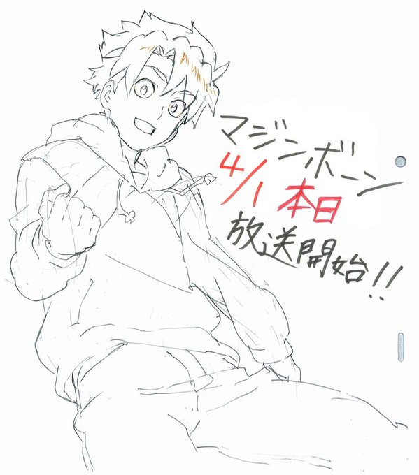 日付変わって、4月1日!!マジンボーン放送開始日を記念して、キャラクターデザイン大西亮さんが描いた主人公・竜神翔悟が到着 日付変わって、4月1日!!マジンボーン放送開始日を記念して、キャラクターデザイン大西亮さんが描いた主人公・竜神翔悟が到着