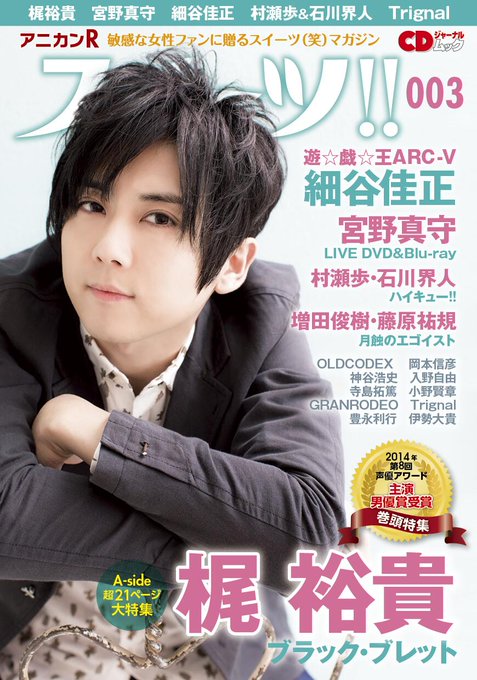 【書籍掲載】本日発売:『アニカンRスイーツ003』ブラック・ブレット取材(撮り下ろし写真&インタビュー)掲載 【書籍掲載】本日発売:『アニカンRスイーツ003』ブラック・ブレット取材(撮り下ろし写真&インタビュー)掲載