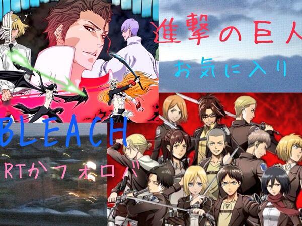 あなたはどっち派? BLEACH派➡RTorフォロバ進撃の巨人➡お気に入り選べない人➡どっちも♡ あなたはどっち派? BLEACH派➡RTorフォロバ進撃の巨人➡お気に入り選べない人➡どっちも♡