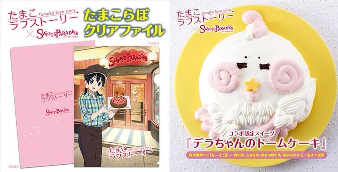 "たまこラブストーリー"映画公開を記念して、4月19日からスイーツ30種類以上とパスタのバイキングのお店「スイーツパラダ "たまこラブストーリー"映画公開を記念して、4月19日からスイーツ30種類以上とパスタのバイキングのお店「スイーツパラダ