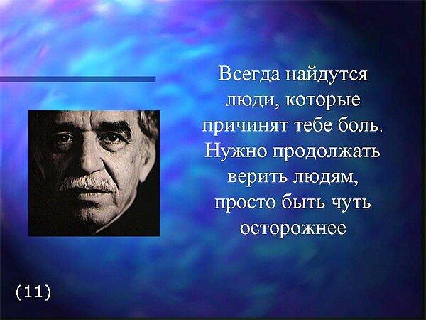 Известные цитаты маркес Известные цитаты маркес