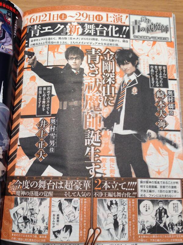 本日発売のジャンプスクエア6月号に舞台「青の祓魔師」公演情報が載っています!奥村燐役・崎本大海さん、奥村雪男役・井上正大 本日発売のジャンプスクエア6月号に舞台「青の祓魔師」公演情報が載っています!奥村燐役・崎本大海さん、奥村雪男役・井上正大