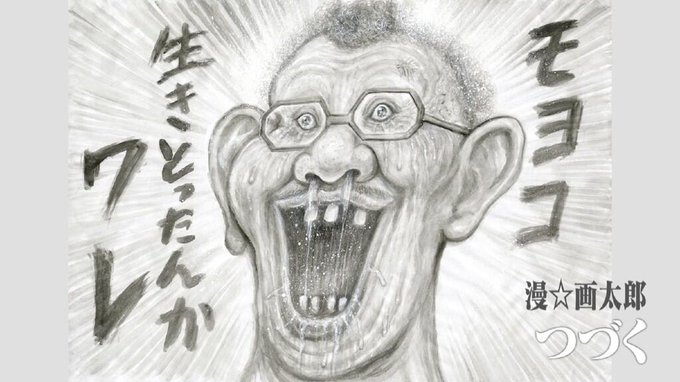 漫☆画太郎先生ありがとう  いつもおもしろい漫画を描いてくれて…  #監督不行届 #漫画太郎先生ありがとう 