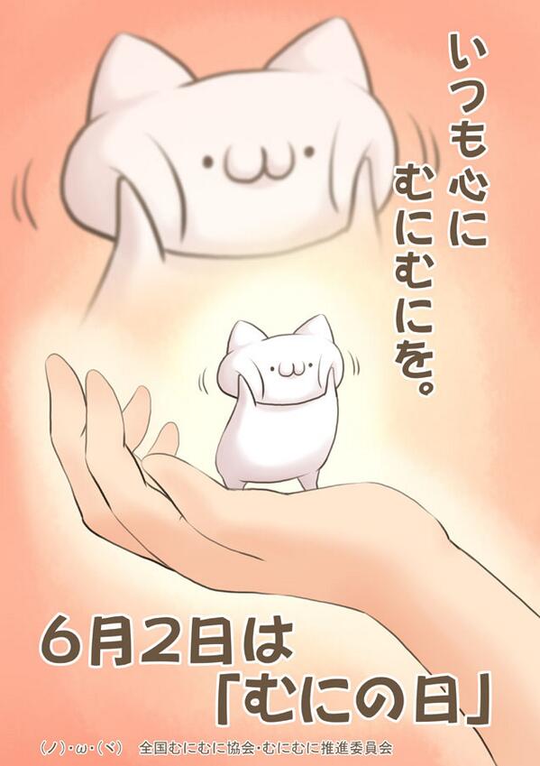 明日は「むにの日」です(ノ)・ω・(ヾ) , ツイナビ