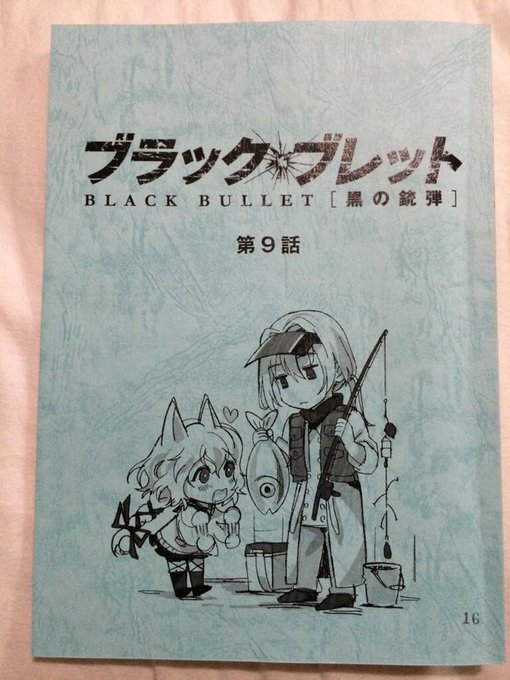 本日ブラックブレット第九話放映いたします。いつも通りアフレコ台本ペタリ。こういうイラスト牧歌的でとても好き 本日ブラックブレット第九話放映いたします。いつも通りアフレコ台本ペタリ。こういうイラスト牧歌的でとても好き