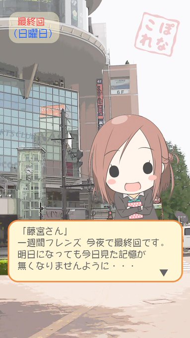 今夜最終回です。#ぽなこれ #一週間フレンズ 今夜最終回です。#ぽなこれ #一週間フレンズ